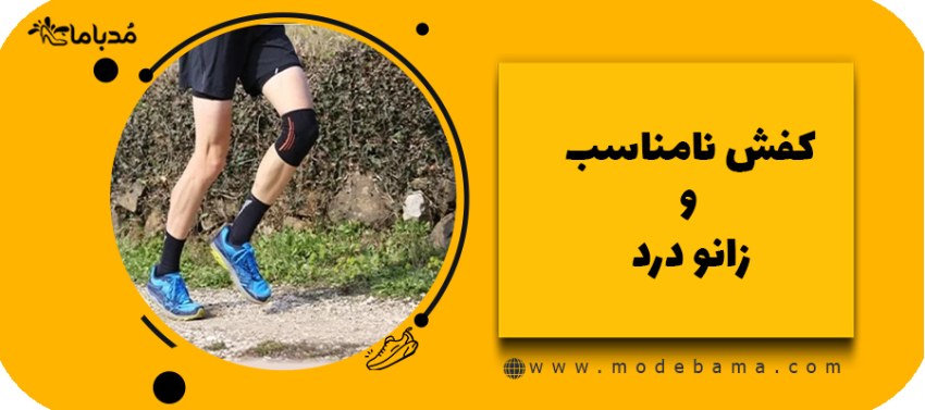 کفش نامناسب و درد زانو